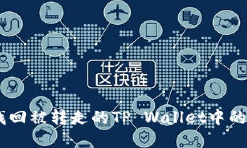 怎样找回被转走的TP Wallet中的USDT?