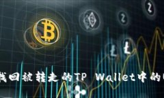 怎样找回被转走的TP Wallet中的USDT？