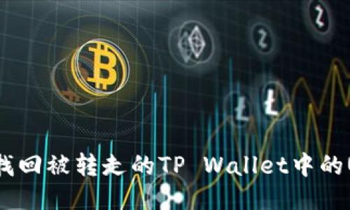 怎样找回被转走的TP Wallet中的USDT?