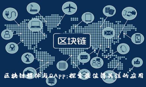 区块链媒体与DApp:探索最值得关注的应用