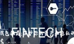 揭露数字钱包骗局：保护你的资产和隐私的实用