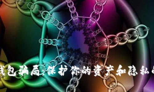 揭露数字钱包骗局:保护你的资产和隐私的实用指南