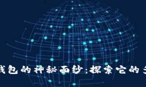 揭开TP钱包的神秘面纱:探索它的多重好处