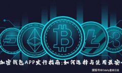 2023年加密钱包APP发行指南：如何选择与使用最安