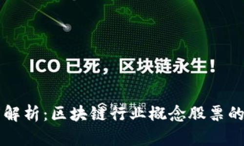 beaoti深度解析:区块链行业概念股票的全景与潜力