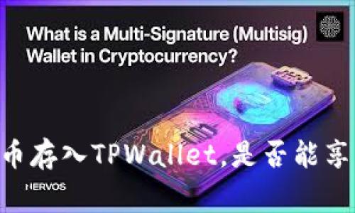 将Doge币存入TPWallet,是否能享受分红?