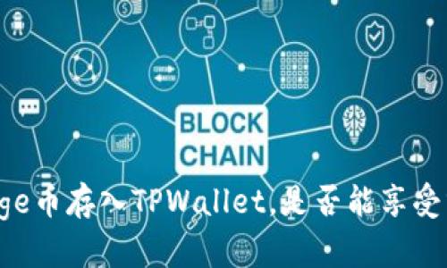 将Doge币存入TPWallet,是否能享受分红?