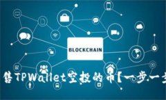 如何快速出售TPWallet空投的币？一步一步教你操作