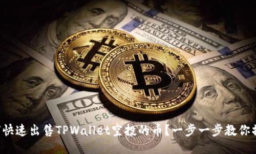 如何快速出售TPWallet空投的币?一步一步教你操作!
