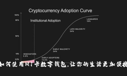 如何使用M1卡数字钱包,让你的生活更加便捷