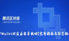 TPWallet被盗后能否找回？完整指南与防范措施