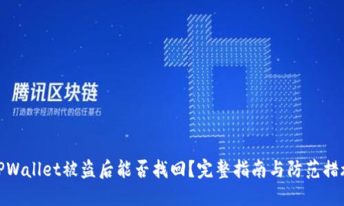 TPWallet被盗后能否找回?完整指南与防范措施