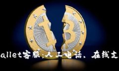 如何快速联系TPWallet客服：人工电话, 在线支持与