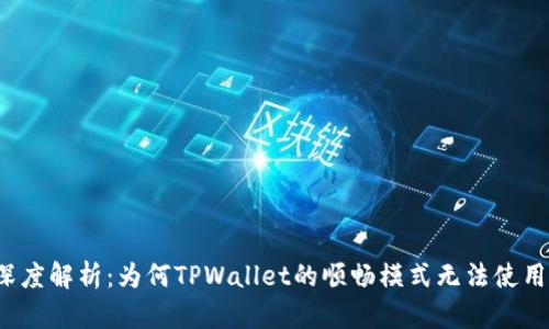 深度解析:为何TPWallet的顺畅模式无法使用?
