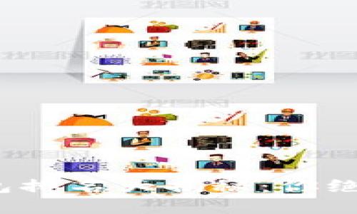 2023年国内数字钱包排名大揭秘:你绝不能错过的几大品牌