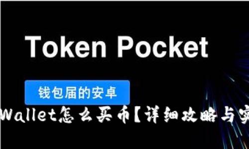 新版TPWallet怎么买币?详细攻略与实用技巧