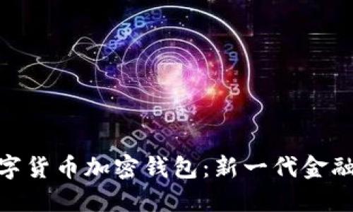 探索央行数字货币加密钱包:新一代金融工具的崛起