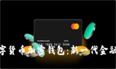 探索央行数字货币加密钱包：新一代金融工具的