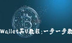 轻松掌握TPWallet买U教程：一步一步教你操作流程