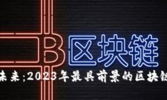 探索未来：2023年最具前景的区块链钱包