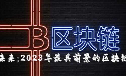 探索未来:2023年最具前景的区块链钱包