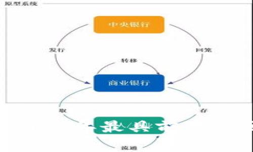 探索未来:2023年最具前景的区块链钱包