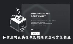 如何应对区块链钱包转账被盗的紧急措施