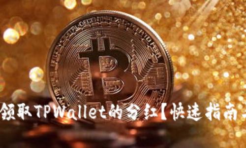 :如何轻松领取TPWallet的分红?快速指南与实用技巧