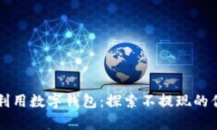 如何有效利用数字钱包：探索不提现的优势与潜