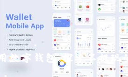 如何有效利用数字钱包:探索不提现的优势与潜力