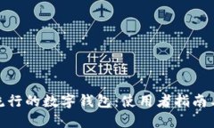 探秘美国流行的数字钱包：使用者指南与最佳选