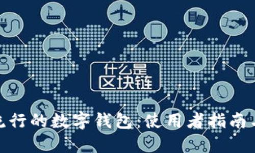 探秘美国流行的数字钱包:使用者指南与最佳选择