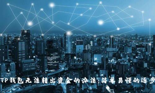 解决TP钱包无法转出资金的办法:简单易懂的逐步指导