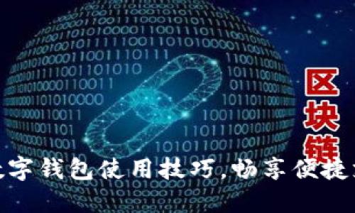 轻松掌握数字钱包使用技巧,畅享便捷支付新体验