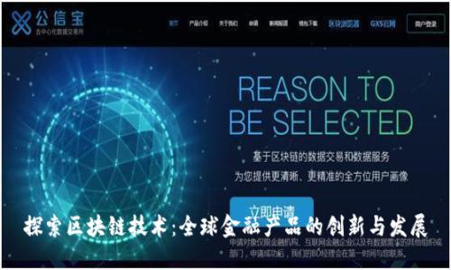 探索区块链技术:全球金融产品的创新与发展