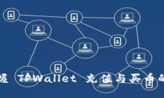 轻松掌握 TPWallet 充值与买币的全流程