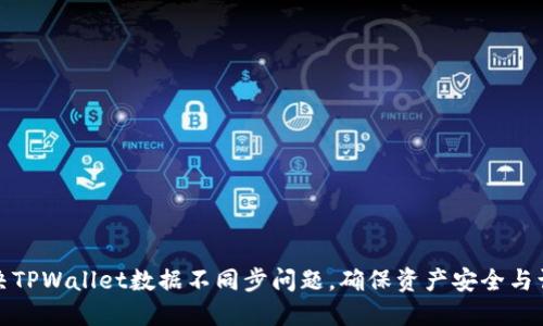 如何解决TPWallet数据不同步问题,确保资产安全与访问顺畅