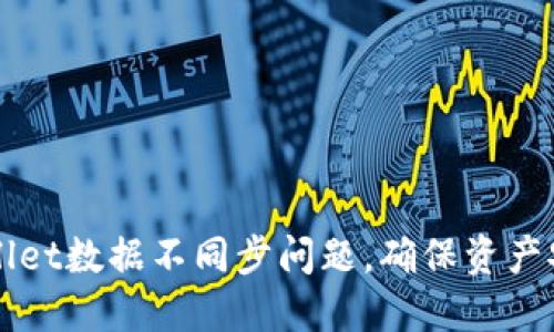 如何解决TPWallet数据不同步问题,确保资产安全与访问顺畅
