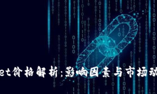 TPWallet价格解析:影响因素与市场动态揭秘