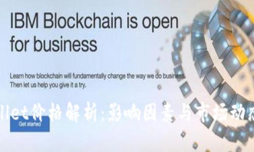 TPWallet价格解析:影响因素与市场动态揭秘