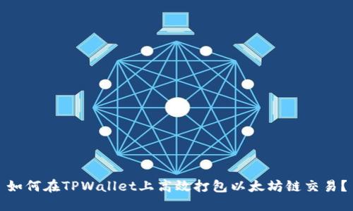 如何在TPWallet上高效打包以太坊链交易?