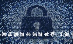 深度剖析：畅游区块链的侧链世界，了解主要侧