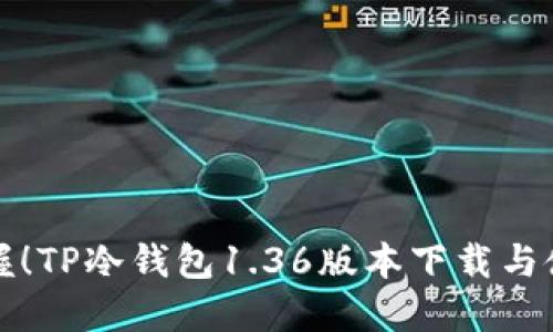 迅速掌握!TP冷钱包1.36版本下载与使用指南