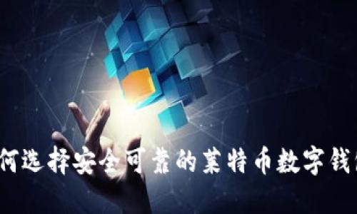 如何选择安全可靠的莱特币数字钱包?