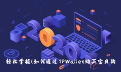 轻松掌握！如何通过TPWallet购买宝贝狗