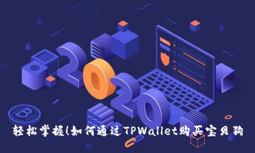 轻松掌握!如何通过TPWallet购买宝贝狗