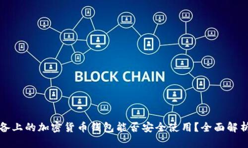 安卓设备上的加密货币钱包能否安全使用?全面解析与推荐