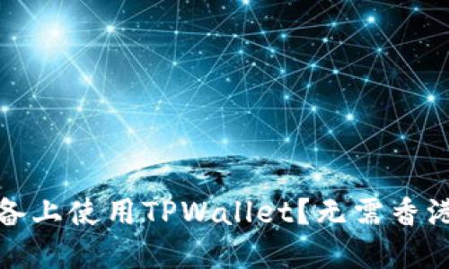 怎样在苹果设备上使用TPWallet?无需香港ID的轻松指南
