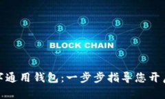 轻松下载数字通用钱包：一步步指导您开启新金