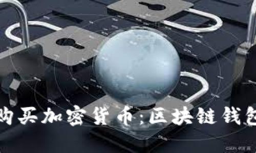 如何高效购买加密货币:区块链钱包的全攻略